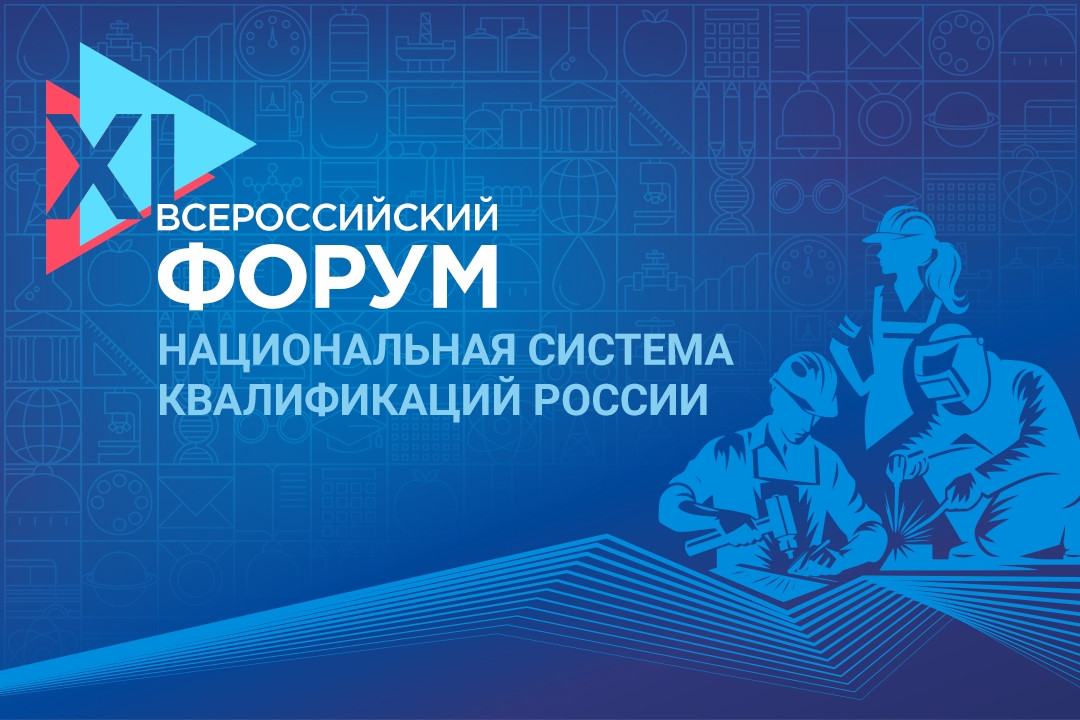 XI Всероссийский форум «Национальная система квалификаций России»