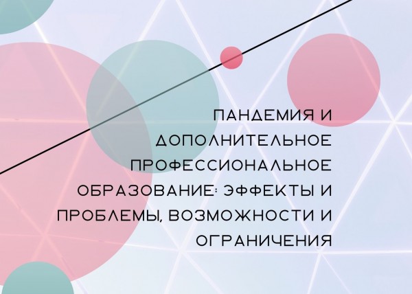 Дискуссионная панель «Пандемия и дополнительное профессиональное образование: эффекты и проблемы, возможности и ограничения»