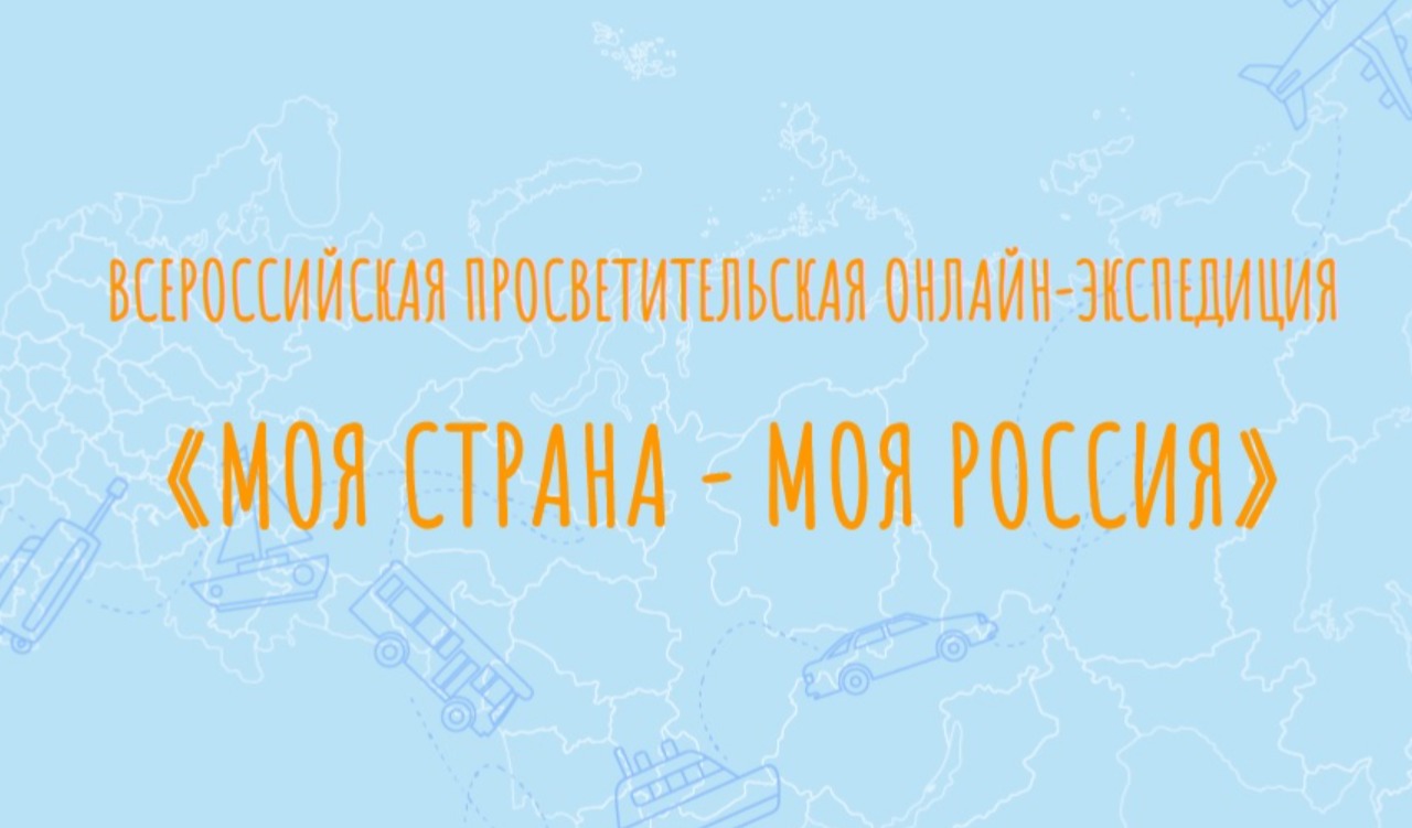 III Всероссийская просветительская онлайн-экспедиция «Моя страна — моя Россия»