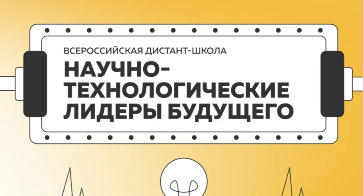 Всероссийская дистант-школа "Научно-технологические лидеры будущего"