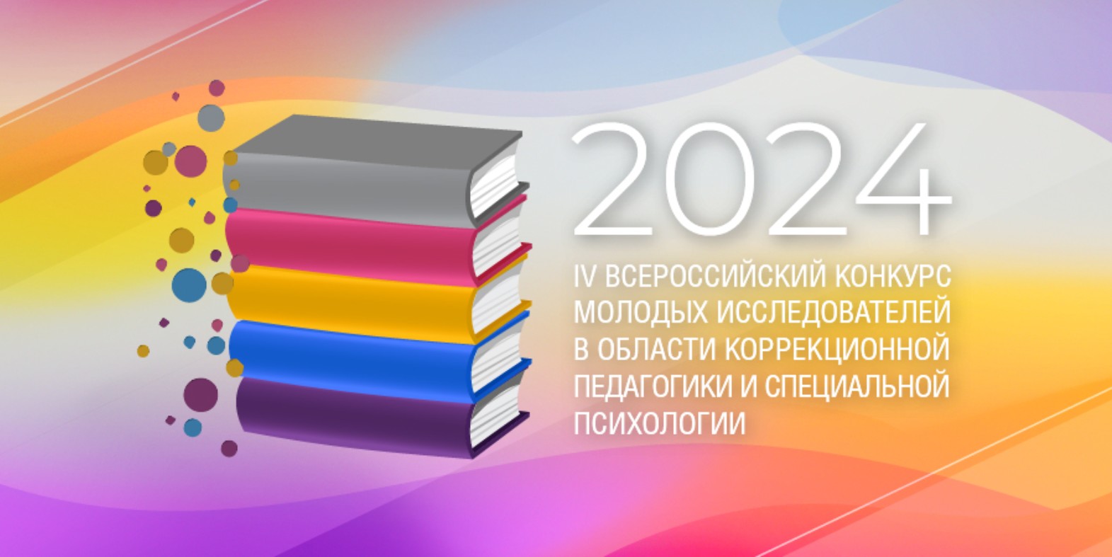 IV Всероссийский конкурс молодых исследователей в области коррекционной педагогики и специальной психологии – 2024