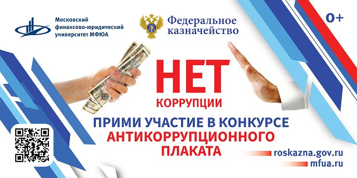 Федеральное казначейство проводит Конкурс антикоррупционного плаката