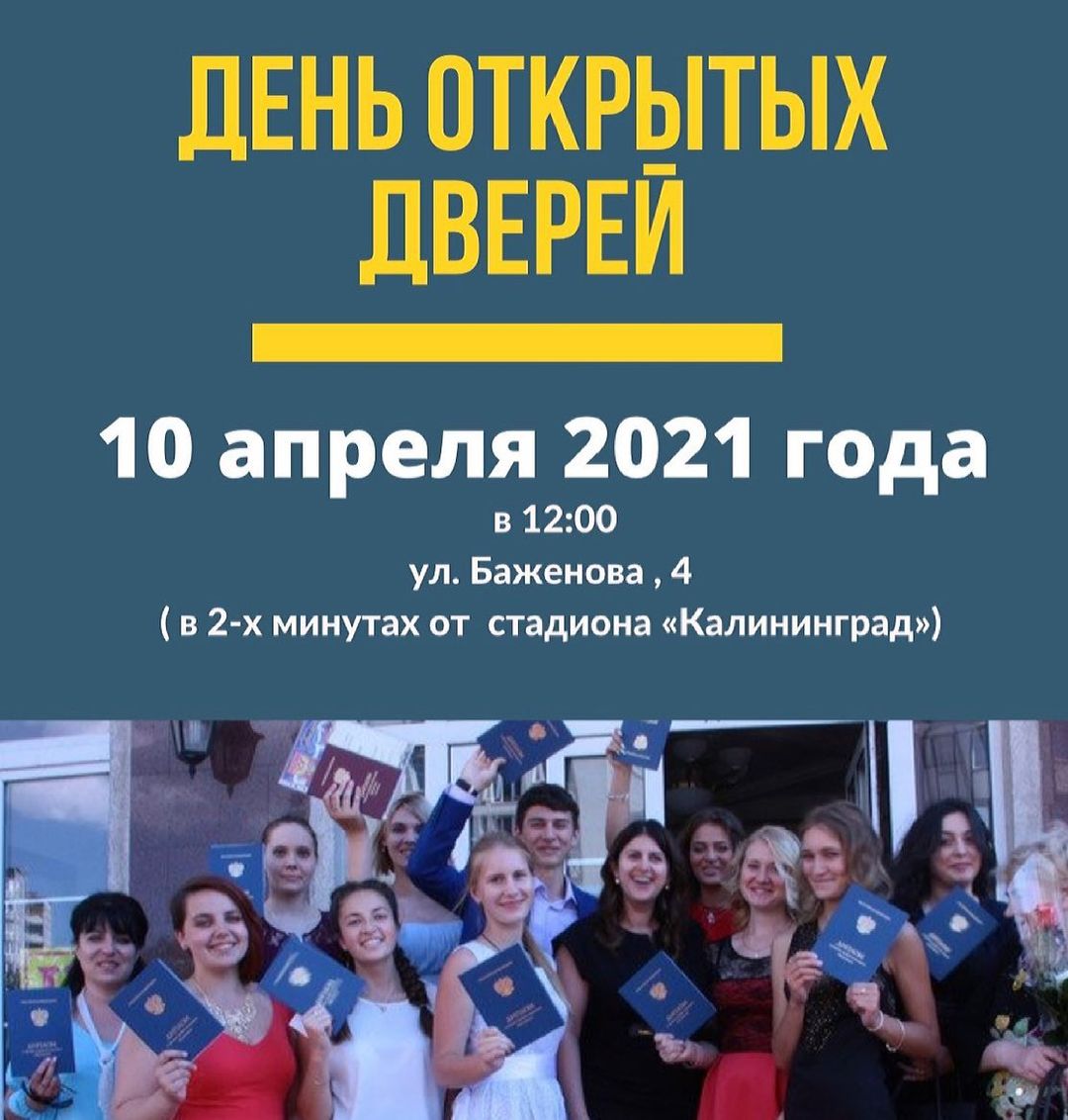 День открытых дверей - 10 апреля 2021 года - Калининградский колледж  управления