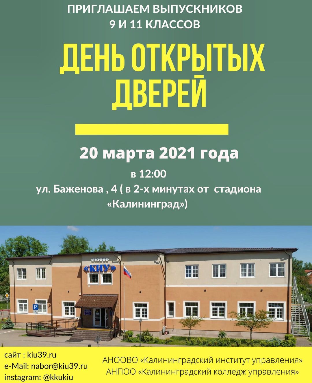 День открытых дверей - 20 марта 2021 года - Калининградский колледж  управления