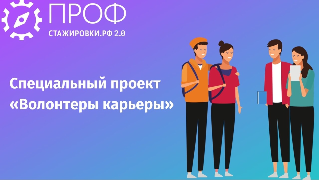 О создании студенческих клубов профессионального развития «Волонтеры карьеры»