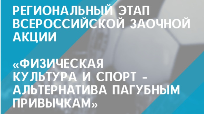 Всероссийская заочная акция «Физическая культура и спорт – альтернатива пагубным привычкам».