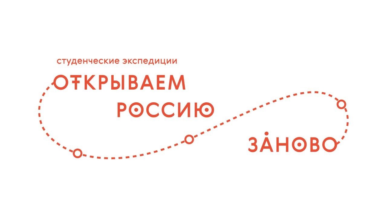 Стартовал второй сезон межуниверситетского профессионального конкурса «Открываем Россию заново»