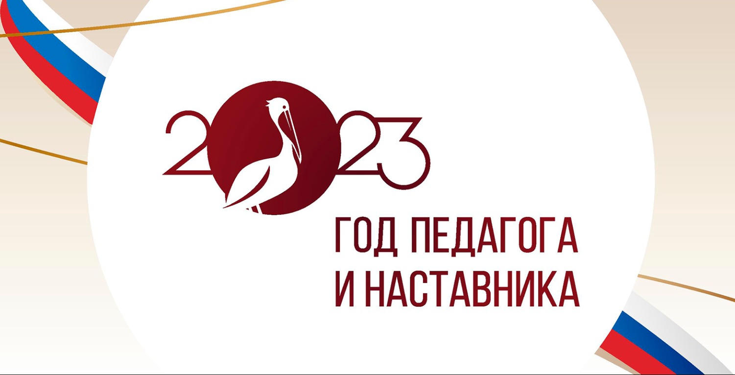 2023 год в России объявлен Годом педагога и наставника