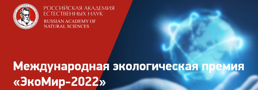 Российская академия естественных наук объявила ежегодный конкурс на соискание звания лауреата Международной экологической Премии «ЭкоМир»