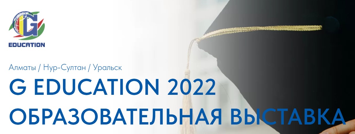 Международная образовательная выставка «G Education»