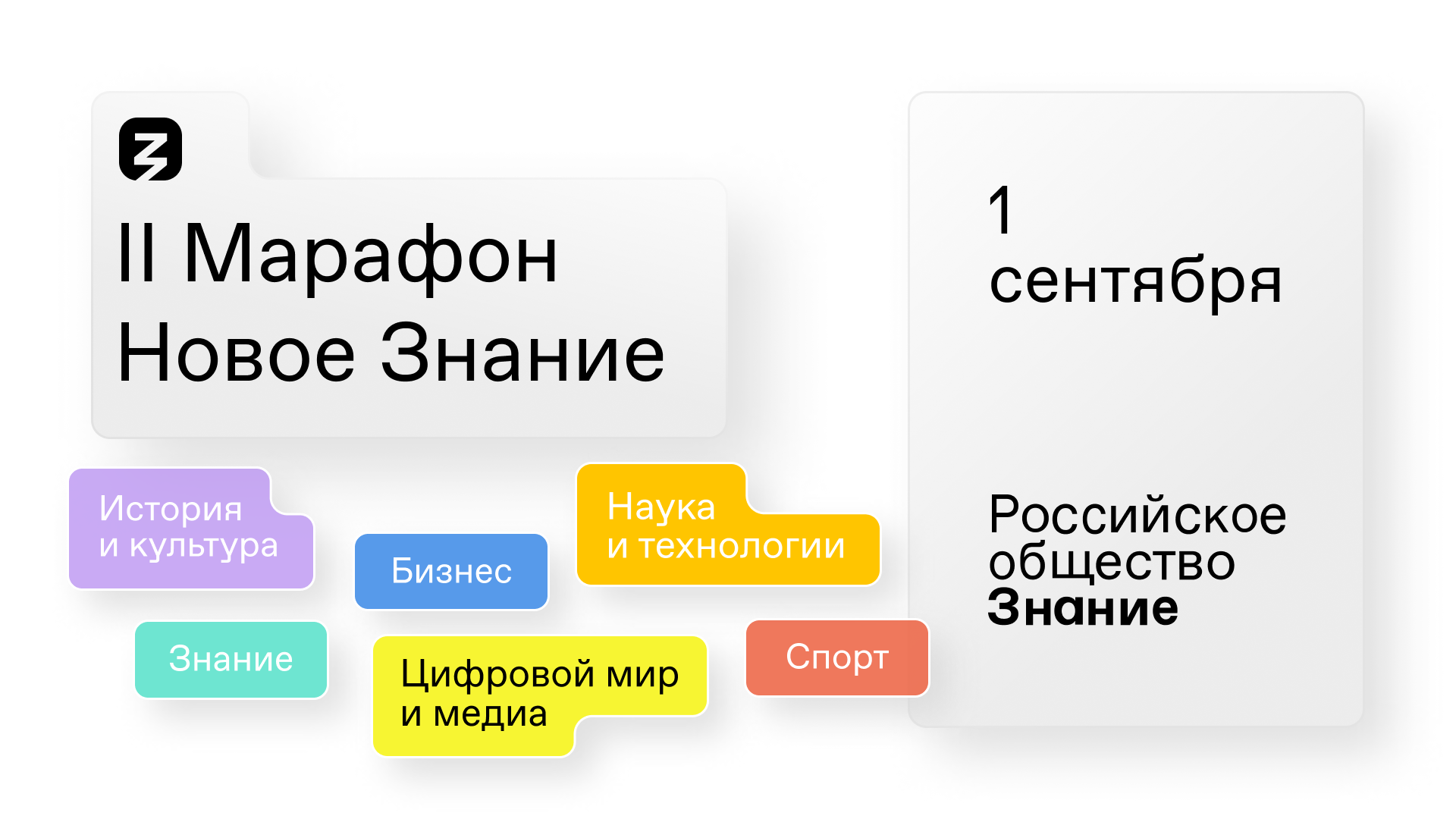 С 1 по 3 сентября пройдет II марафон «Новое знание»