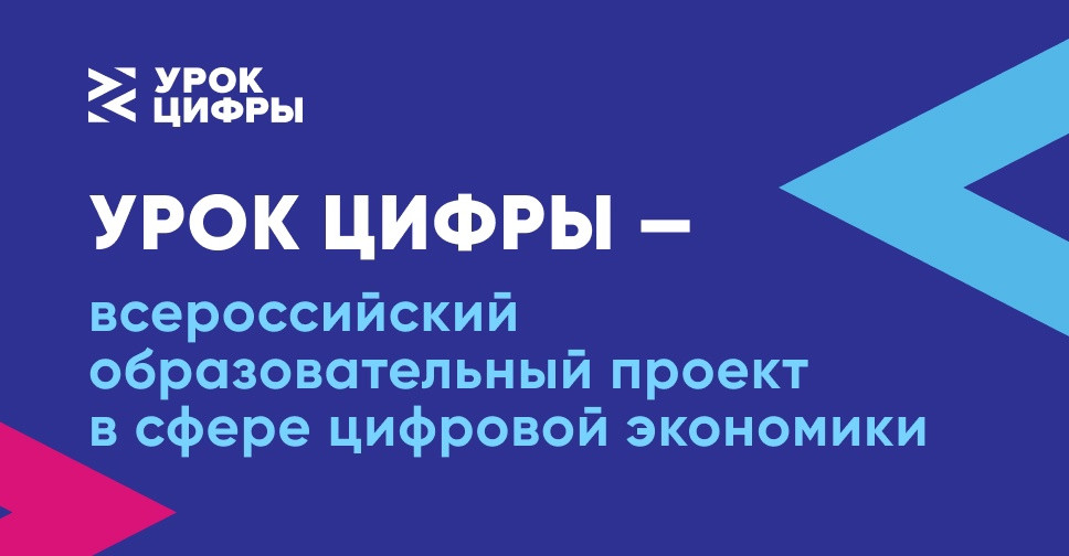 Информируем о продолжении всероссийской акции «Урок цифры» 2021-2022 