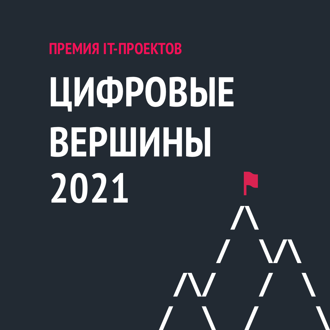 Участие в премии «Цифровые вершины» возможно по новым IT-номинациям