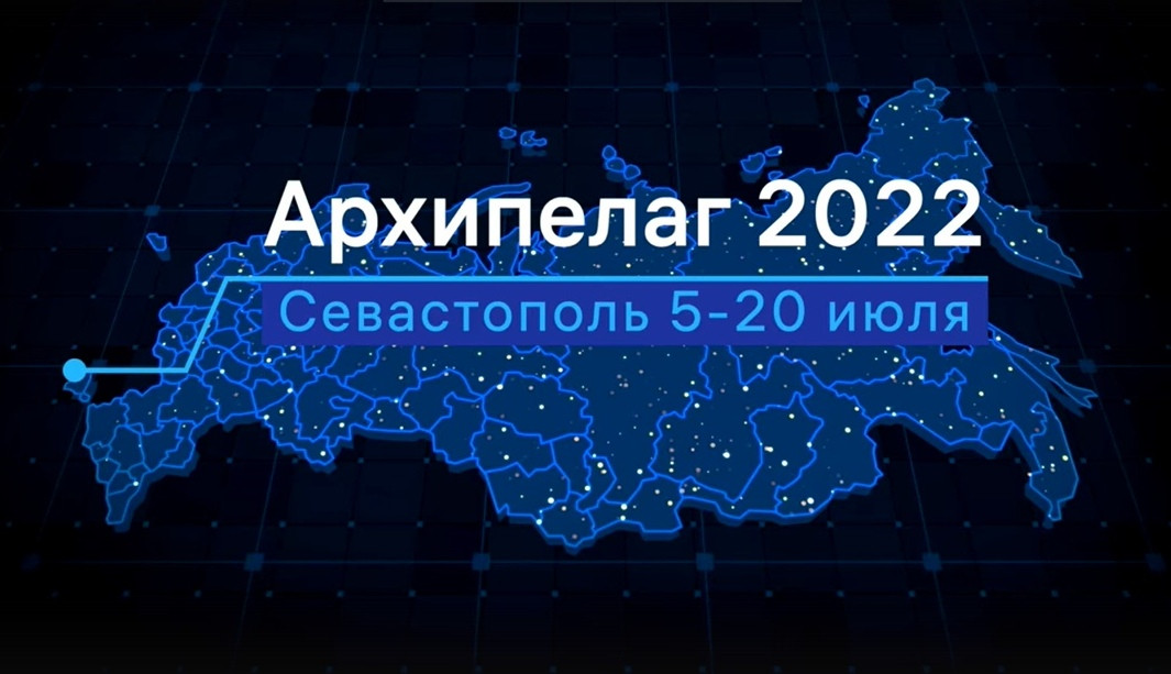 Стартовал прием заявок от университетских команд на участие в «Архипелаге 2022»