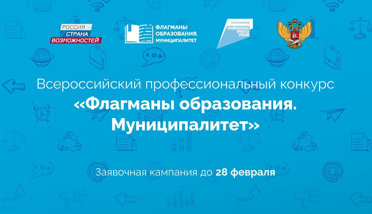 5000 заявок поступили на участие в конкурсе «Флагманы образования. Муниципалитет»