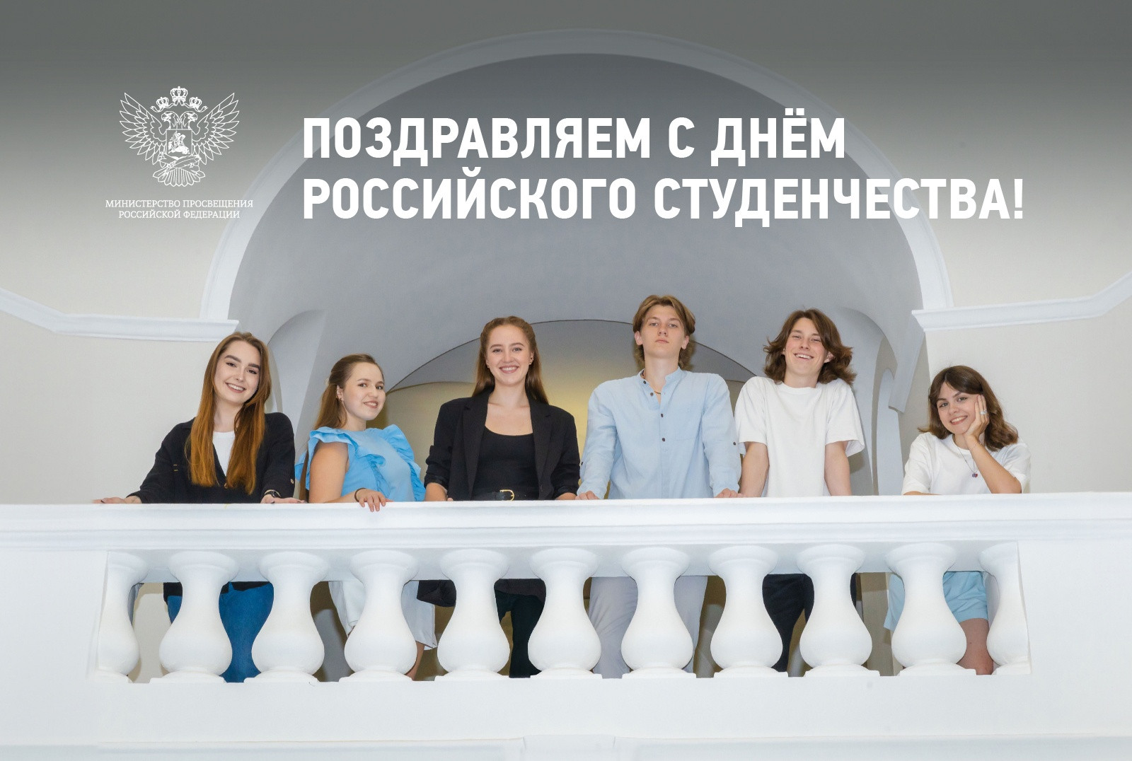 Поздравление Министра просвещения РФ с Днем российского студенчества / Минпросвещения России