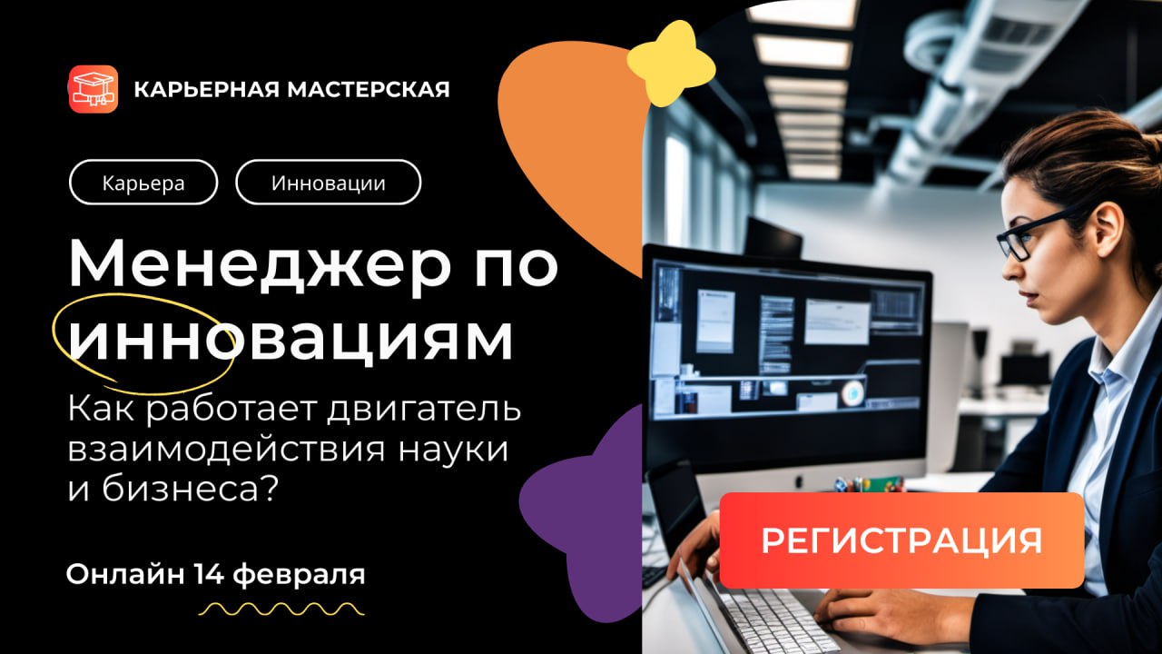 Приглашаем на вебинар «Менеджер по инновациям: как работает двигатель взаимодействия науки и бизнеса?»